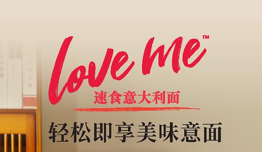 【love me速食意大利面】 复刻米其林餐厅级意大利面，星级餐厅级酱料，优选精致食材，新鲜时蔬 5分钟冲泡轻松享受美味，非油炸，0防腐剂，大人小孩均可食用 商品图1