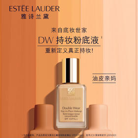 大促价2026➡️大牌正品Estee Lauder/雅诗兰黛DW粉底液1W1/1C1 30ml-喜出