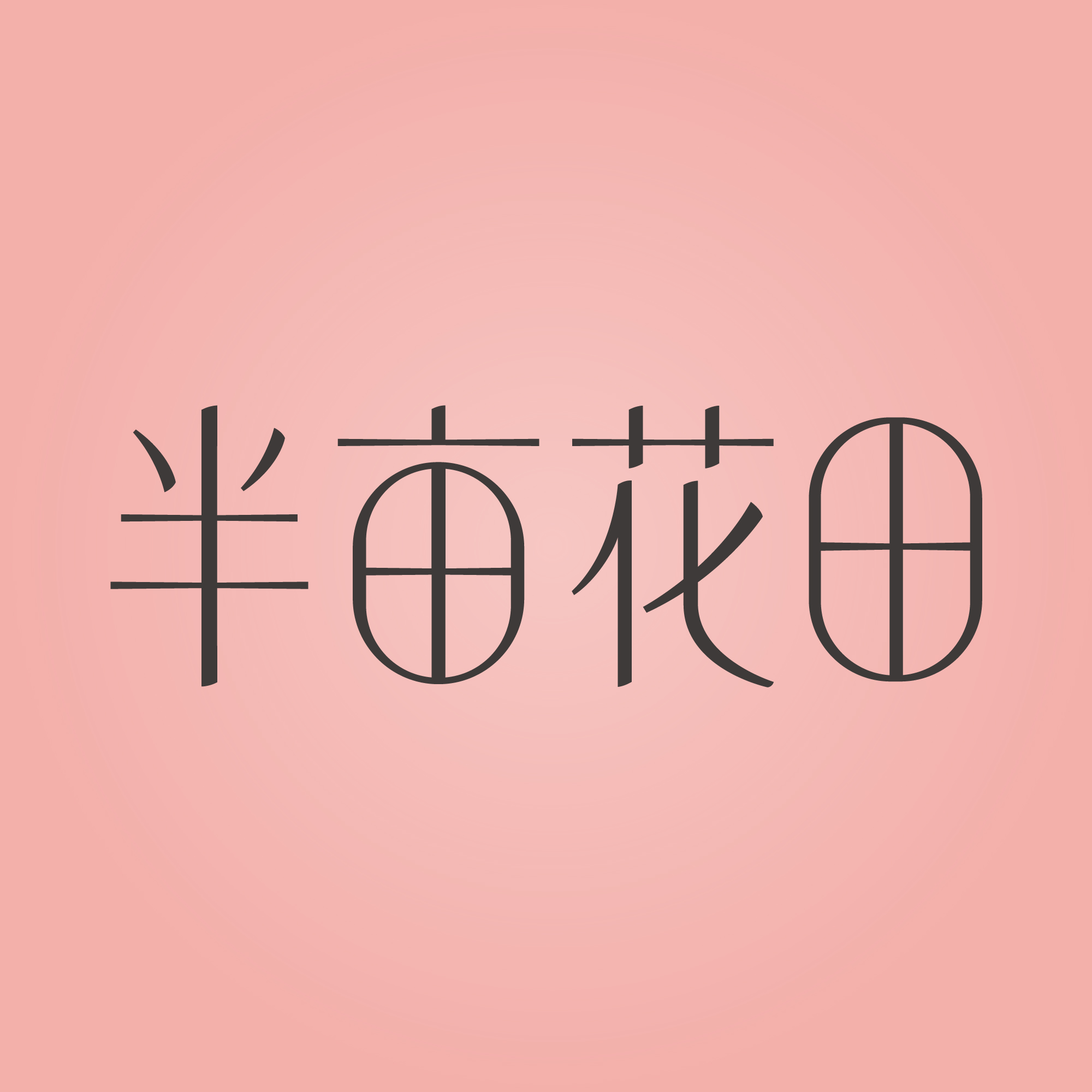 半亩花田官方旗舰店