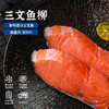 *【我爱渔】 新鲜冷冻智利三文鱼去刺斜切鱼柳130g/袋×3袋 商品缩略图1