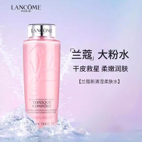大促价2026➡️大牌正品 LANCOME/兰蔻粉水125ml-喜出