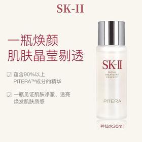 大促价2026➡️大牌正品SK-II神仙水30ml小样-喜出
