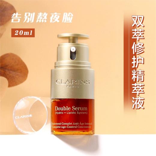 大促价2026➡️大牌正品CLARINS娇韵诗双萃精华 20ml-喜出 商品图0