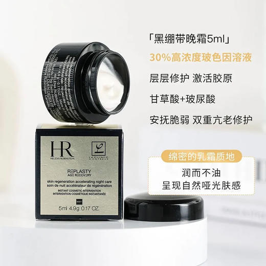 大促价2026➡️大牌正品HR赫莲娜黑绷带5ml小样-喜出 商品图1