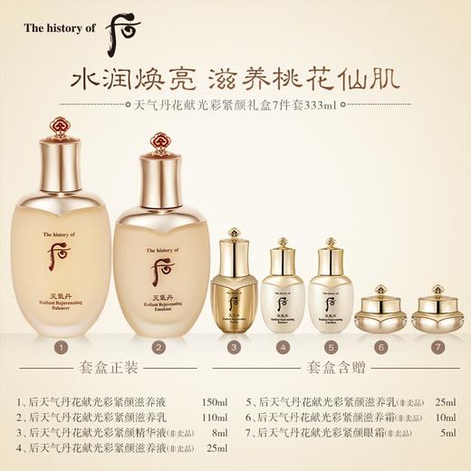 大促价2026➡️大牌正品 7件套WHOO/后天气丹花献光彩紧颜系列礼盒7件套333ml-喜出 商品图2