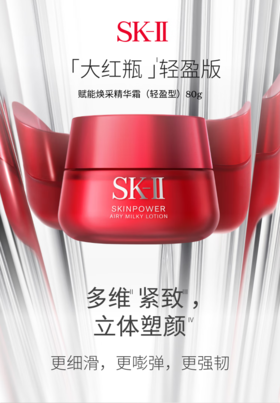 大促价2026➡️大牌正品SK-II大红瓶面霜滋润/轻盈80g老款清-喜出