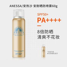 大促价2026➡️大牌正品SHISEID/资生堂安耐晒喷雾60g-喜出