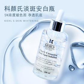 大促价2026➡️大牌正品Kiehl's/科颜氏安白瓶淡斑精华100ml-喜出