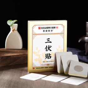 【夏天养阳】 广药白云山三伏贴 亲肤透气 草本养护