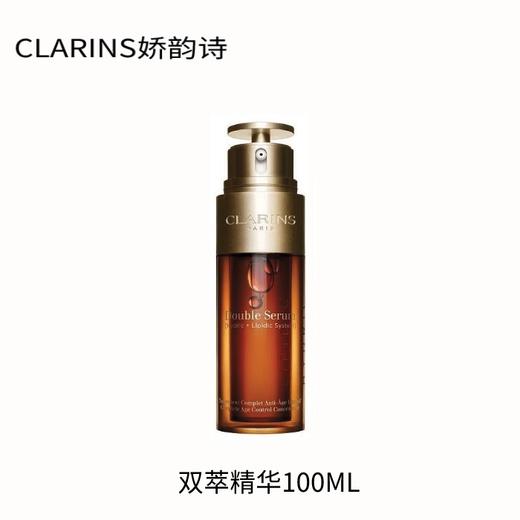 大促价2026➡️大牌正品CLARINS娇韵诗双萃精华 100ml-喜出 商品图1
