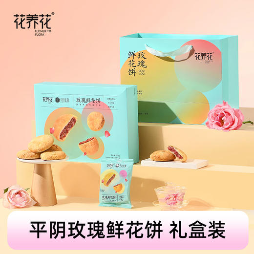 正宗平阴玫瑰鲜花饼礼盒装 花香馥郁~把鲜花吃进嘴里！！ 商品图0