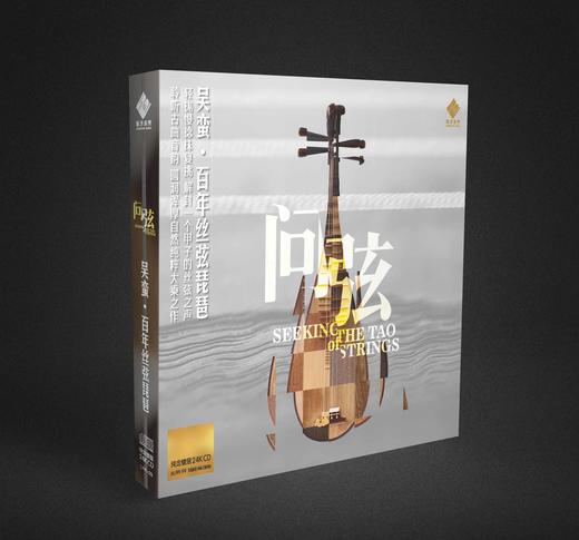 《问弦》国际琵琶大师 吴蛮  百年丝弦琵琶 商品图0