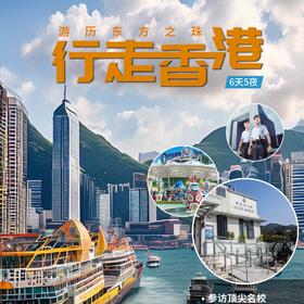 2024锐警少年·中国行 | 行走香港游历东方之珠（7天营）（NCSC）