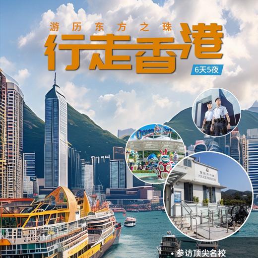 2024锐警少年·中国行 | 行走香港游历东方之珠（7天营）（NCSC） 商品图0