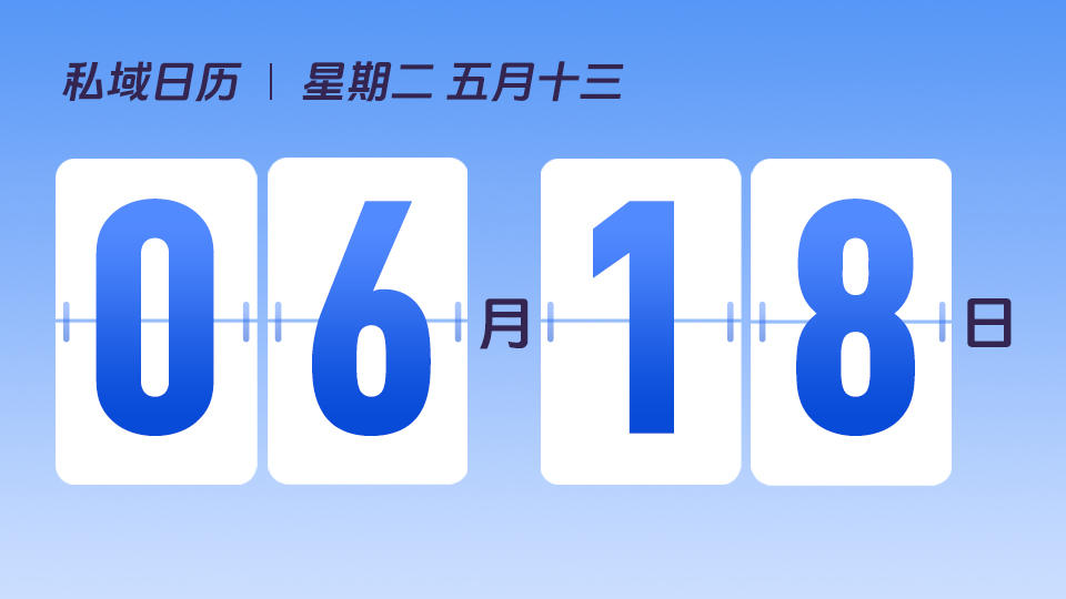 6月18日 | 618大促营销建议