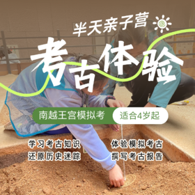 南越王宫考古体验半天亲子营（NCSC）