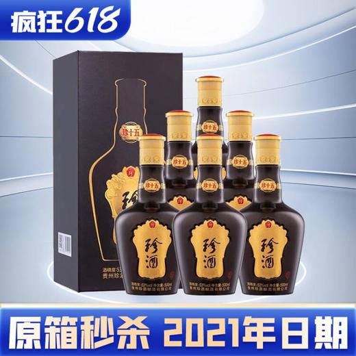 【2021年】预售 珍酒 珍十五  酱香型 53度 500ml x6 整箱 商品图1