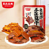 【特色豆干】黑色经典老长沙手工豆干大礼包518g/包 香辣入味有嚼劲 商品缩略图0
