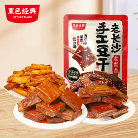 【特色豆干】黑色经典老长沙手工豆干大礼包518g/包 香辣入味有嚼劲