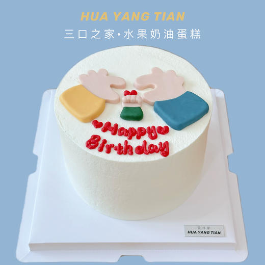三口之家 · 奶油蛋糕 商品图0