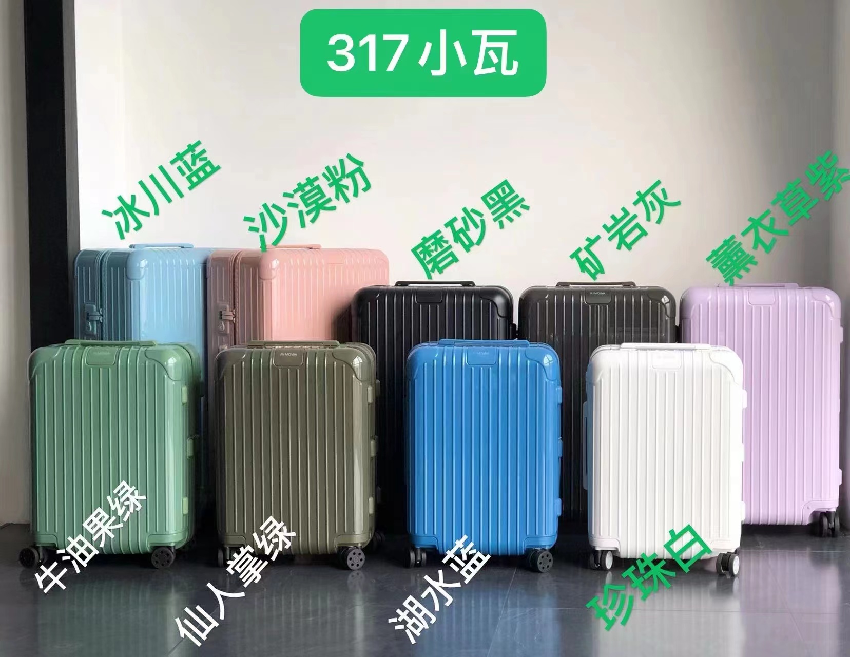 日默瓦六色行李箱