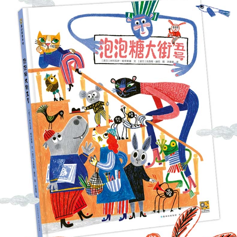 【54届博洛尼亚插画展】泡泡糖大街五号