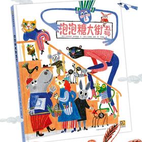 【54届博洛尼亚插画展】泡泡糖大街五号