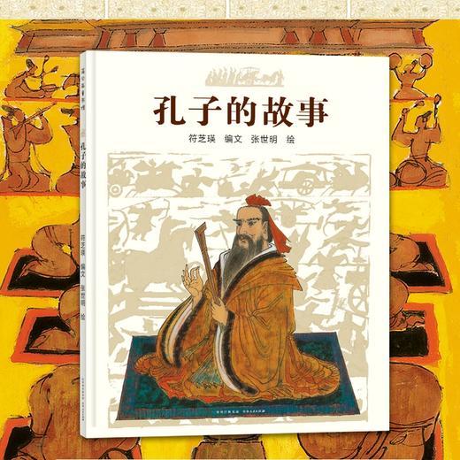 【32届博洛尼亚插画展】孔子的故事 商品图0