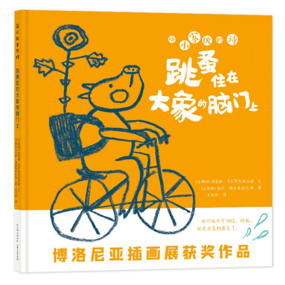 【53届博洛尼亚插画展】给小家伙的诗：跳蚤住在大象的脑门上