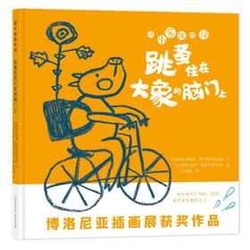 【53届博洛尼亚插画展】给小家伙的诗：跳蚤住在大象的脑门上