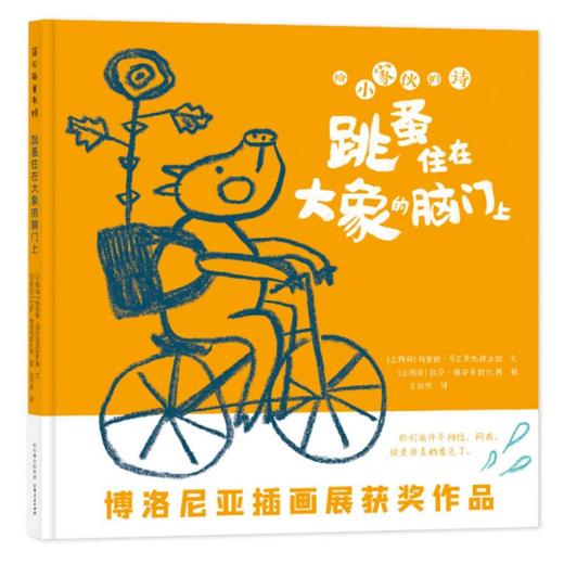 【53届博洛尼亚插画展】给小家伙的诗：跳蚤住在大象的脑门上 商品图0