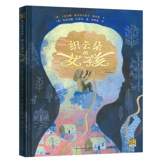 【56届博洛尼亚插画展】织云朵的女孩 商品图0