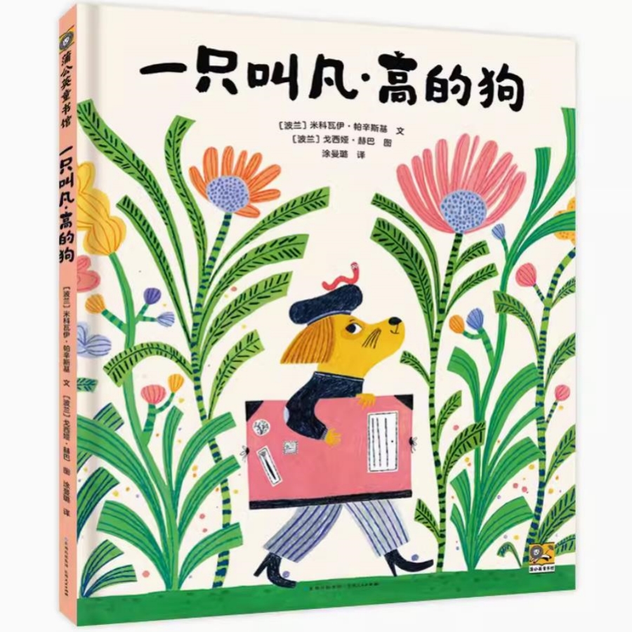 【55届博洛尼亚插画展】一只叫凡·高的狗