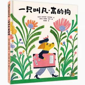 【55届博洛尼亚插画展】一只叫凡·高的狗