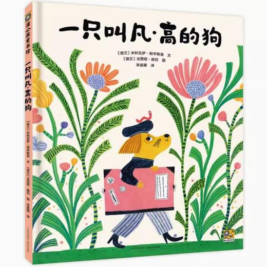 【55届博洛尼亚插画展】一只叫凡·高的狗 商品图0