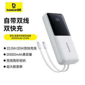 【8月会员秒杀】倍思 极电 数显双线移动电源  22.5W