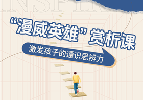 “漫威英雄”赏析课-激发孩子的通识思辨力