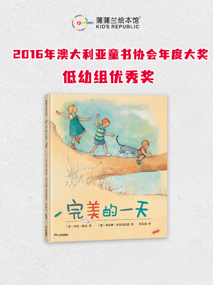 蒲蒲兰绘本馆官方微店：完美的一天——轻声细语讲述美好的日常，让孩子自由畅快地在大自然中玩耍，感受语言的美