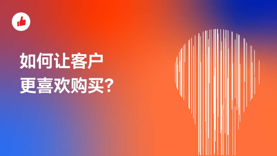 在追求情绪价值的当下，如何让客户更喜欢购买？