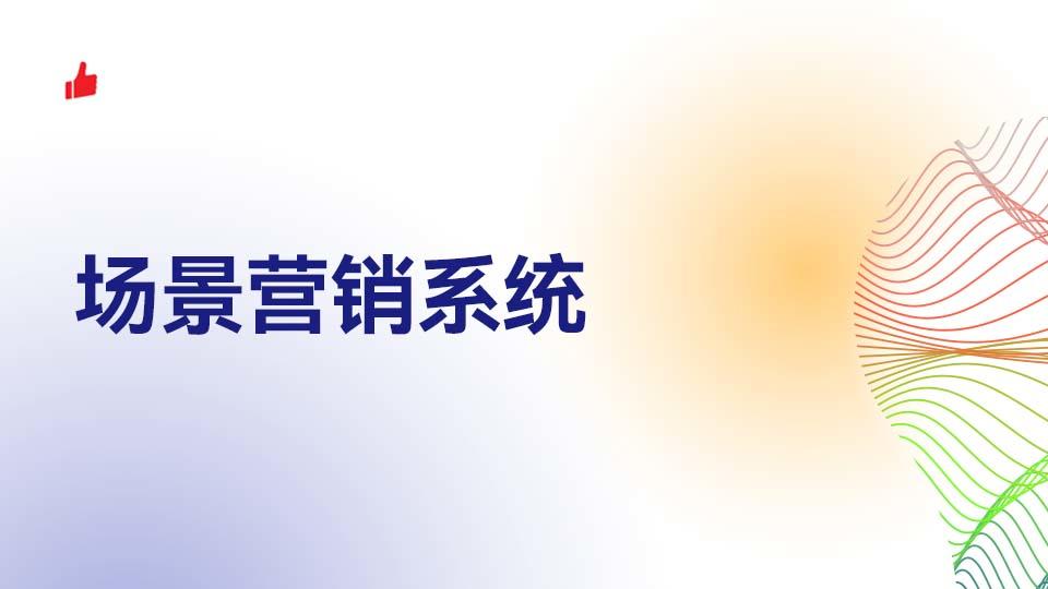 场景营销系统