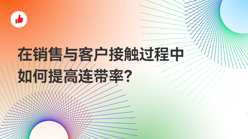 在销售与客户接触过程中，如何提高连带率？