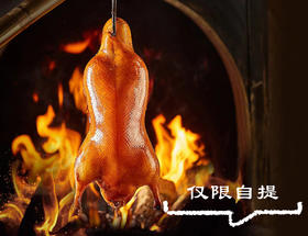 和平门店自提现烤烤鸭（包含：烤鸭1只、甜面酱1袋（6小袋）、荷叶卷饼2份、1盒）仅限到店自提