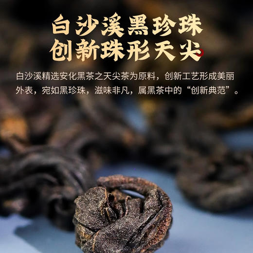 【节日送礼】 白沙溪安化茗珠288g/盒 一芽一叶特级黑毛茶  醇厚绵润 顺滑回甘 商品图3