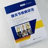 膝关节疾病诊治（中文翻译版） 商品缩略图0