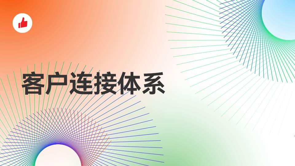 客户连接体系