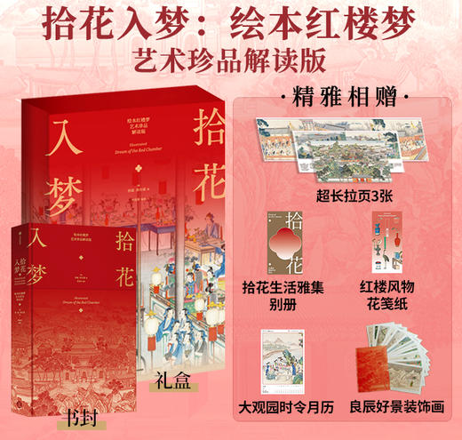 中信出版 | 拾花入梦：绘本红楼梦（艺术珍品解读版） 商品图0