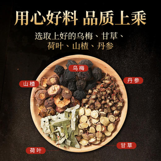 乌梅汤35g/剂（乌梅/净山楂/荷叶/丹参/甘草片） 中药饮片浙江省中医院2.0版代茶饮 商品图1