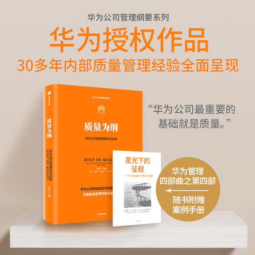 中信出版 | 质量为纲：华为公司质量理念与实践 商品图0