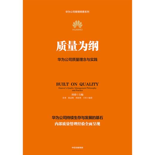 中信出版 | 质量为纲：华为公司质量理念与实践 商品图2