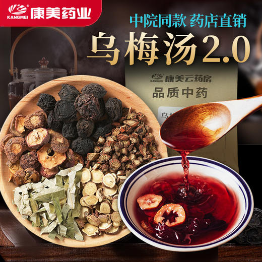 乌梅汤35g/剂（乌梅/净山楂/荷叶/丹参/甘草片） 中药饮片浙江省中医院2.0版代茶饮 商品图0